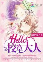 Hello，校草大人！