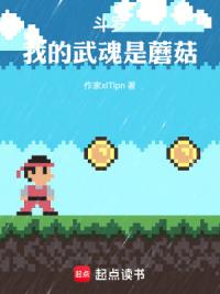 斗罗，我的武魂是蘑菇