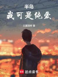半岛：我可是纯爱！