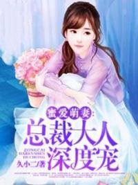 蜜爱萌妻：总裁大人深度宠