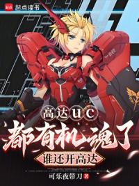 高达uc：都有机魂了谁还开高达