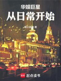 华娱巨星从日常开始