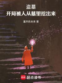 盗墓：开局被人从墓里挖出来