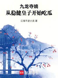 九龙夺嫡，从稳健皇子开始吃瓜