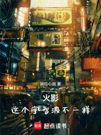 火影：这个宇智波不一样