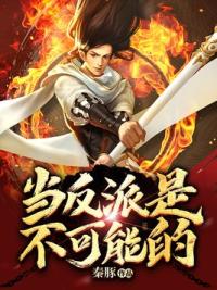 当反派是不可能的