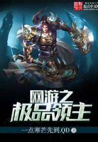 网游之极品领主